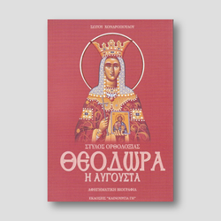 Θεοδώρα η Αυγούστα - Στύλος Ορθοδοξίας — front cover