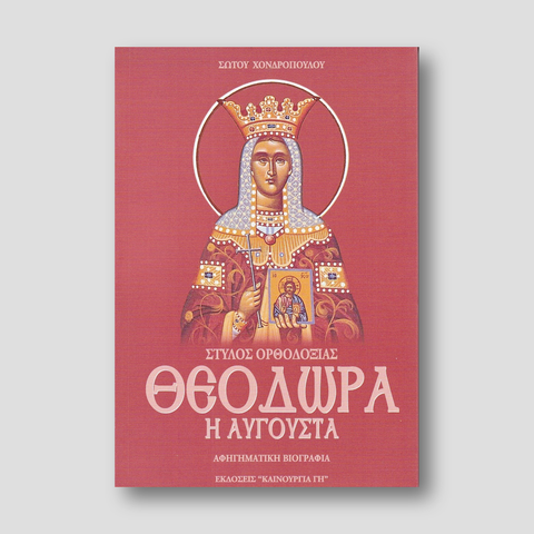 Θεοδώρα η Αυγούστα - Στύλος Ορθοδοξίας — front cover