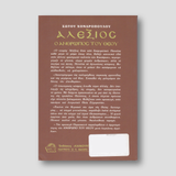 Ο Άγιος Αλέξιος - Ο άνθρωπος του Θεού — back cover