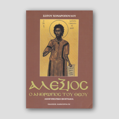 Ο Άγιος Αλέξιος - Ο άνθρωπος του Θεού — front cover
