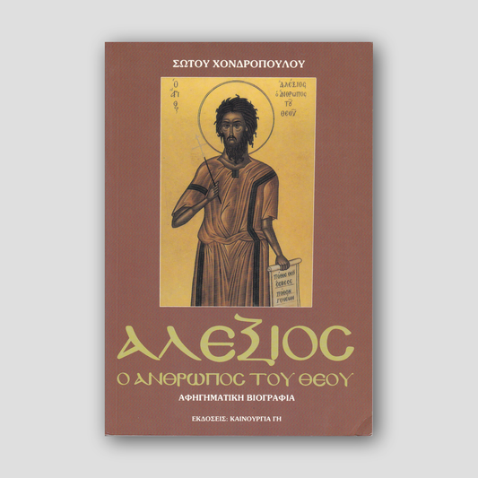 Ο Άγιος Αλέξιος - Ο άνθρωπος του Θεού — front cover