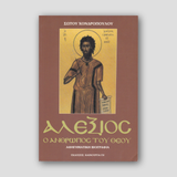 Ο Άγιος Αλέξιος - Ο άνθρωπος του Θεού — front cover