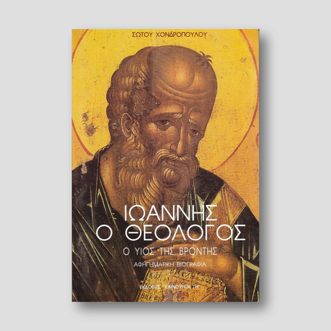 Ιωάννης ο Θεολόγος - Ο Υιός της βροντής — front cover