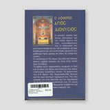 Ο Άφθορος Άγιος Διονύσιος - Ζακύνθου ο Θαυματουργός — back cover