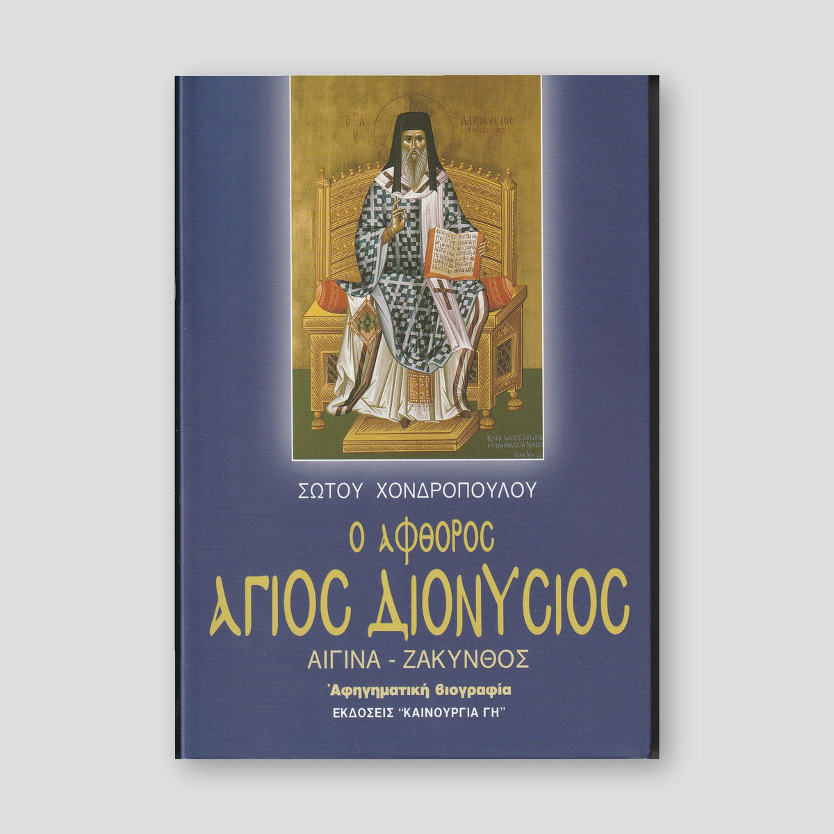Ο Άφθορος Άγιος Διονύσιος - Ζακύνθου ο Θαυματουργός — front cover