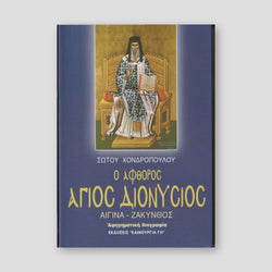 Ο Άφθορος Άγιος Διονύσιος - Ζακύνθου ο Θαυματουργός — front cover