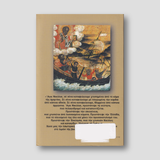 Ο Άγιος των Θαλασσών - Άγιος Νικόλαος — back cover