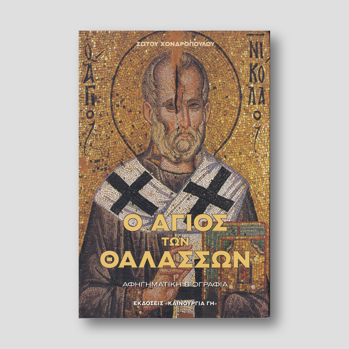 Ο Άγιος των Θαλασσών - Άγιος Νικόλαος — front cover