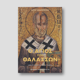 Ο Άγιος των Θαλασσών - Άγιος Νικόλαος — front cover