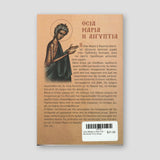 Οσία Μαρία η Αιγυπτία - Μετάνοια στην έρημο — back cover