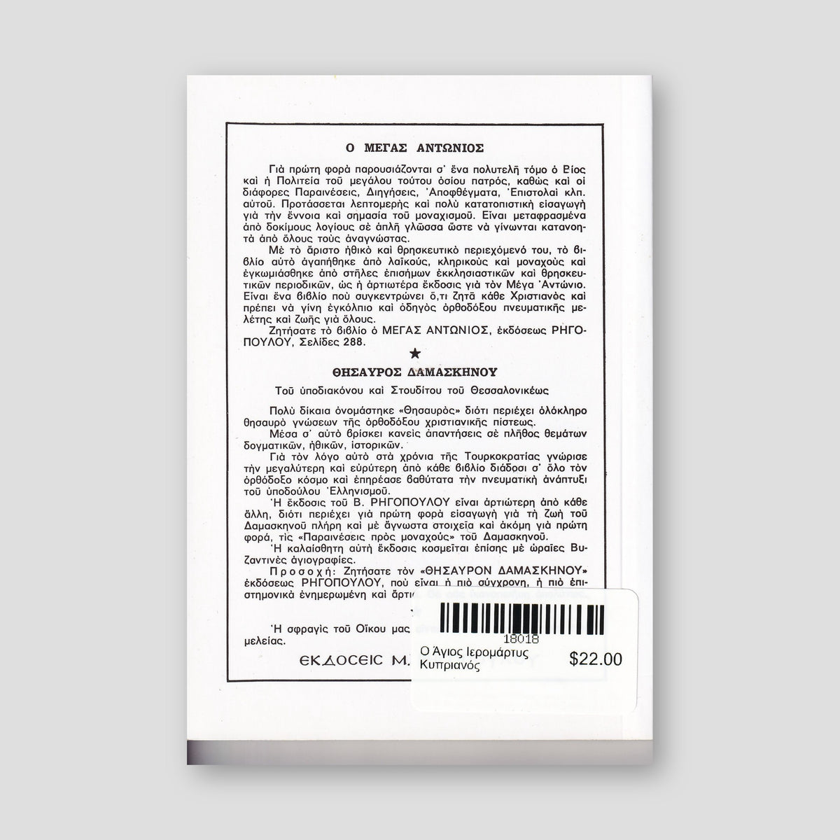 Ο Άγιος Ιερομάρτυς Κυπριανός — back cover