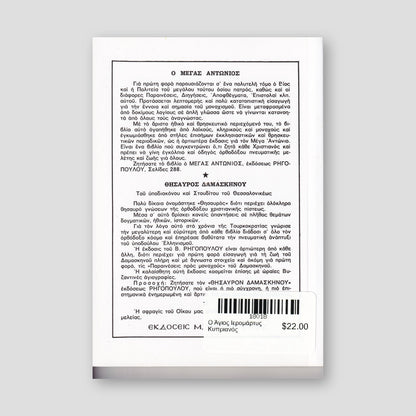 Ο Άγιος Ιερομάρτυς Κυπριανός — back cover