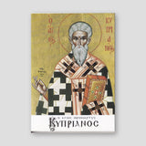 Ο Άγιος Ιερομάρτυς Κυπριανός — front cover