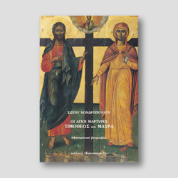 Οι Άγιοι Μάρτυρες Τιμόθεος και Μαύρα — front cover