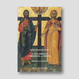 Οι Άγιοι Μάρτυρες Τιμόθεος και Μαύρα — front cover