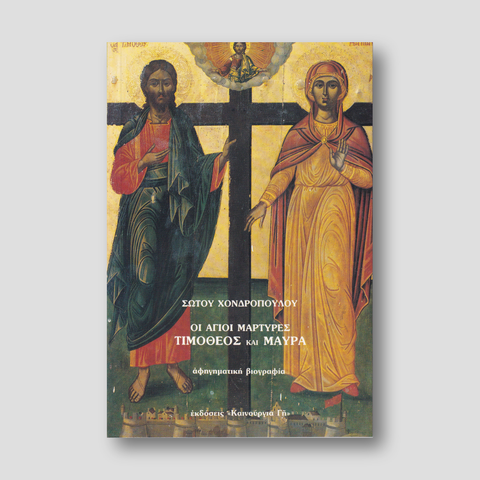 Οι Άγιοι Μάρτυρες Τιμόθεος και Μαύρα — front cover