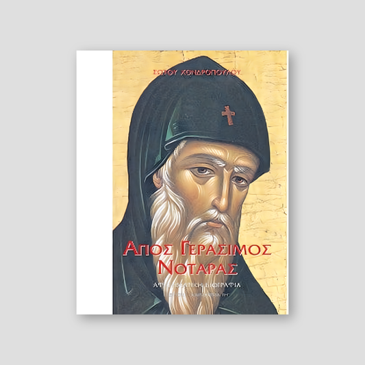 Άγιος Γεράσιμος Νοταράς — front cover