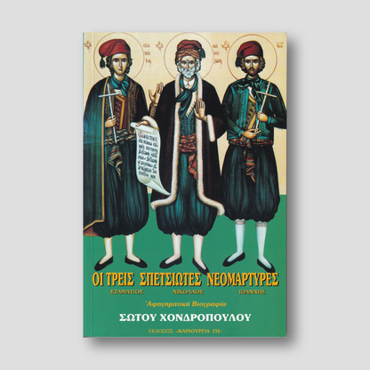 Οι τρεις Σπετσιώτες Νεομάρτυρες - Νικόλαος, Σταμάτιος, Ιωάννης — front cover