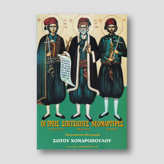 Οι τρεις Σπετσιώτες Νεομάρτυρες - Νικόλαος, Σταμάτιος, Ιωάννης — front cover