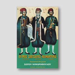 Οι τρεις Σπετσιώτες Νεομάρτυρες - Νικόλαος, Σταμάτιος, Ιωάννης — front cover