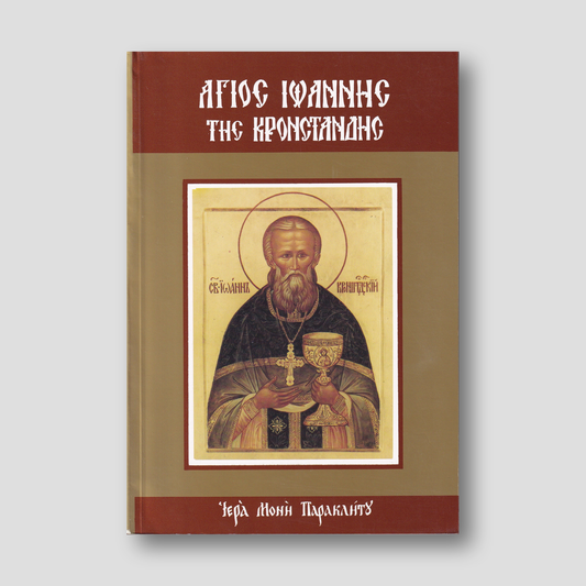 Ἅγιος Ἰωάννης τῆς Κρονστάνδης — front cover