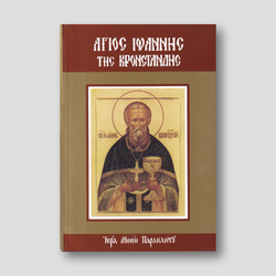 Ἅγιος Ἰωάννης τῆς Κρονστάνδης — front cover