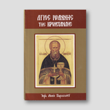 Ἅγιος Ἰωάννης τῆς Κρονστάνδης — front cover