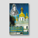 Ὁ στάρετς Παρθένιος — front cover