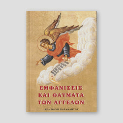 Ἐμφανίσεις καί θαύματα τῶν Ἀγγέλων — front cover