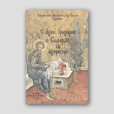 Άγιος Γρηγόριος Παλαμάς ως Αγιορείτης — front cover
