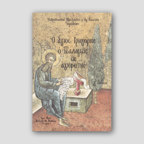 Άγιος Γρηγόριος Παλαμάς ως Αγιορείτης — front cover