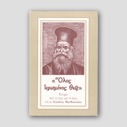 Όλος ιερωμένος Θεώ — front cover