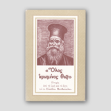 Όλος ιερωμένος Θεώ — front cover