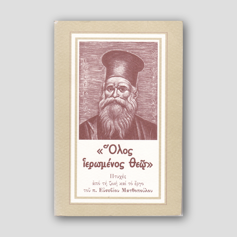 Όλος ιερωμένος Θεώ — front cover