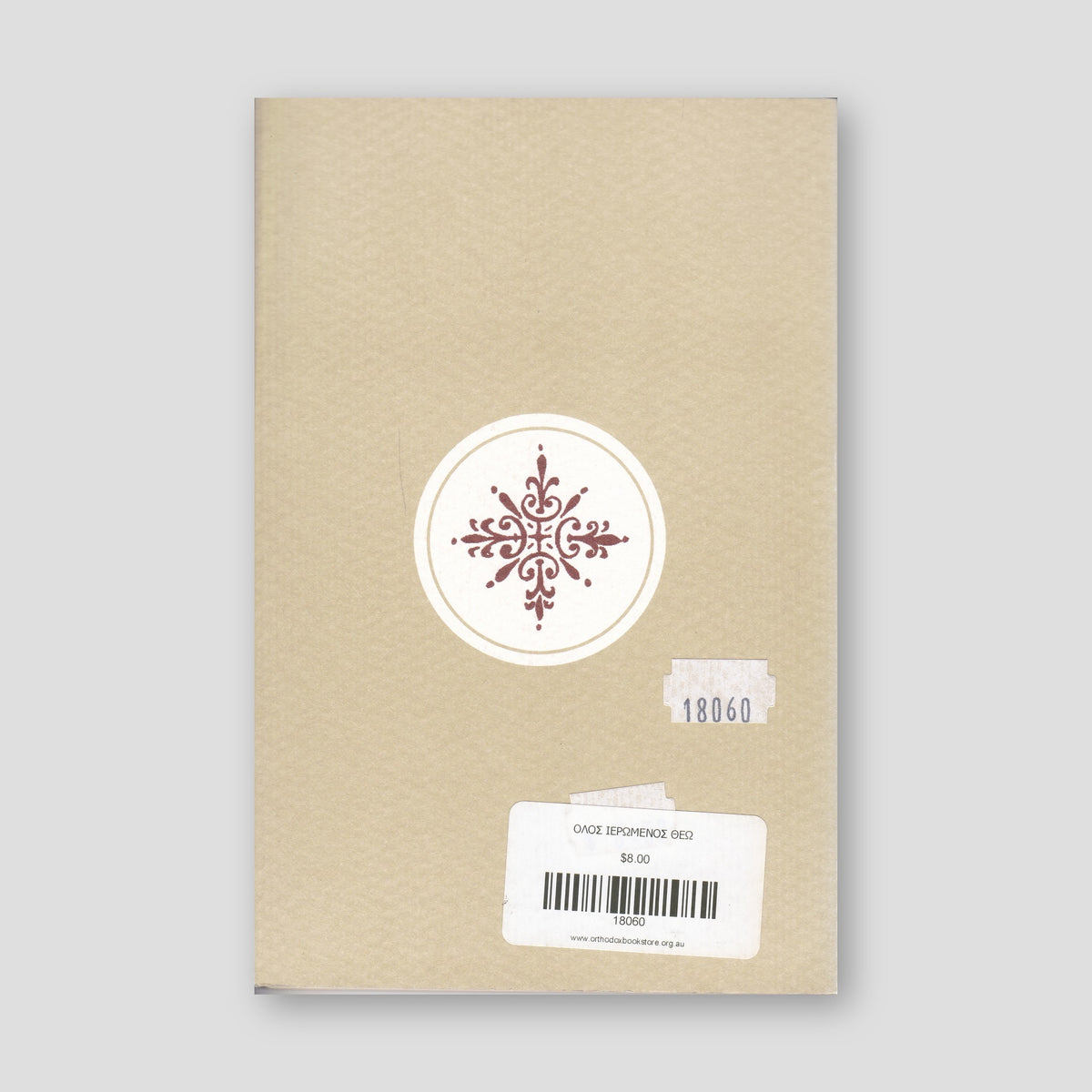 Όλος ιερωμένος Θεώ — back cover