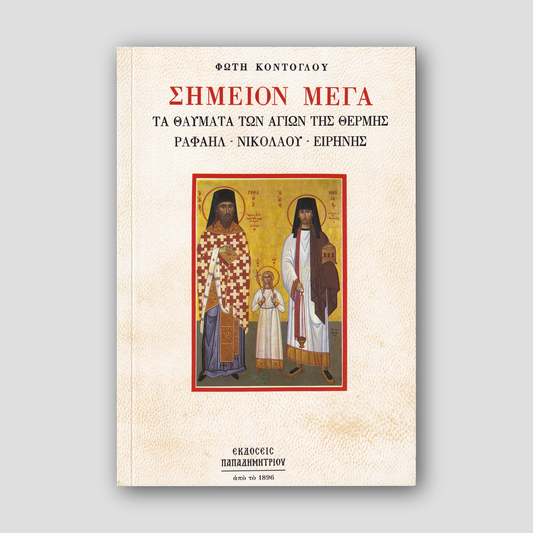 Σημείον Μέγα — front cover