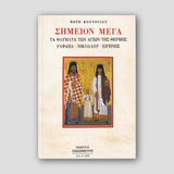 Σημείον Μέγα — front cover