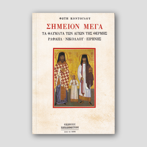 Σημείον Μέγα — front cover