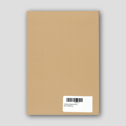 Ο Άγιος Αρσένιος ο Καππαδόκης — back cover