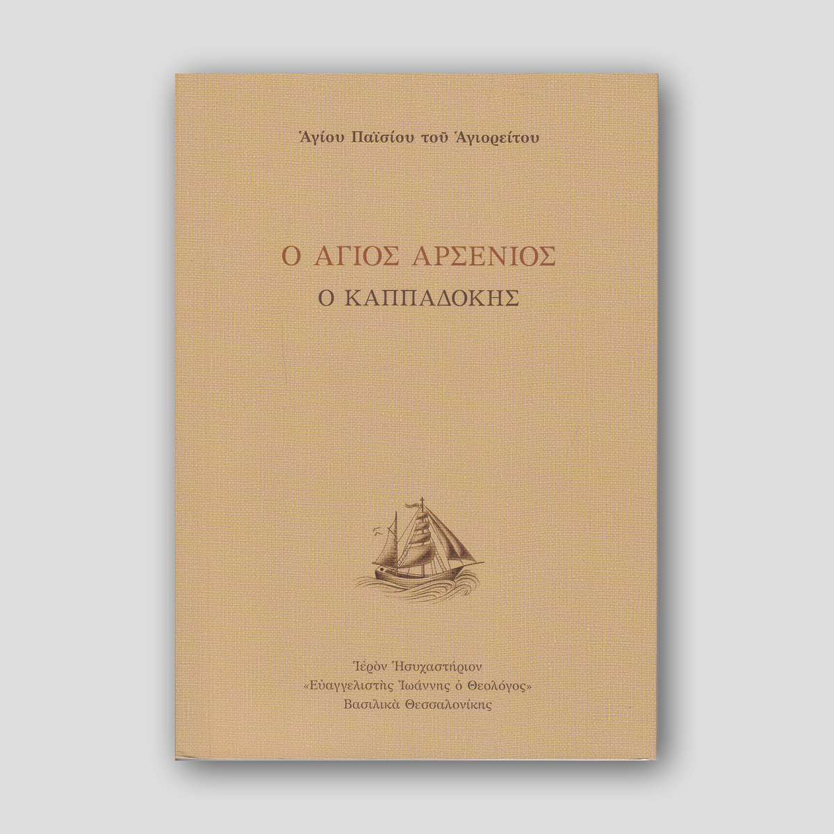 Ο Άγιος Αρσένιος ο Καππαδόκης — front cover