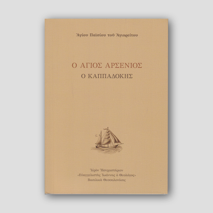 Ο Άγιος Αρσένιος ο Καππαδόκης — front cover