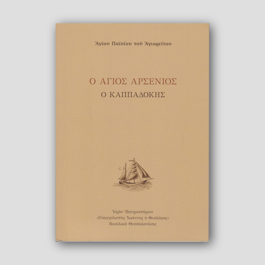 Ο Άγιος Αρσένιος ο Καππαδόκης — front cover