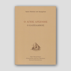 Ο Άγιος Αρσένιος ο Καππαδόκης — front cover