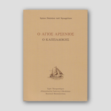 Ο Άγιος Αρσένιος ο Καππαδόκης — front cover