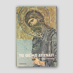 Το θεϊκό λυχνάρι - Ο Τίμιος Πρόδρομος — front cover