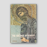 Το θεϊκό λυχνάρι - Ο Τίμιος Πρόδρομος — front cover