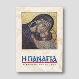 Η Παναγία - Η Μεσίτρια του Κόσμου — front cover