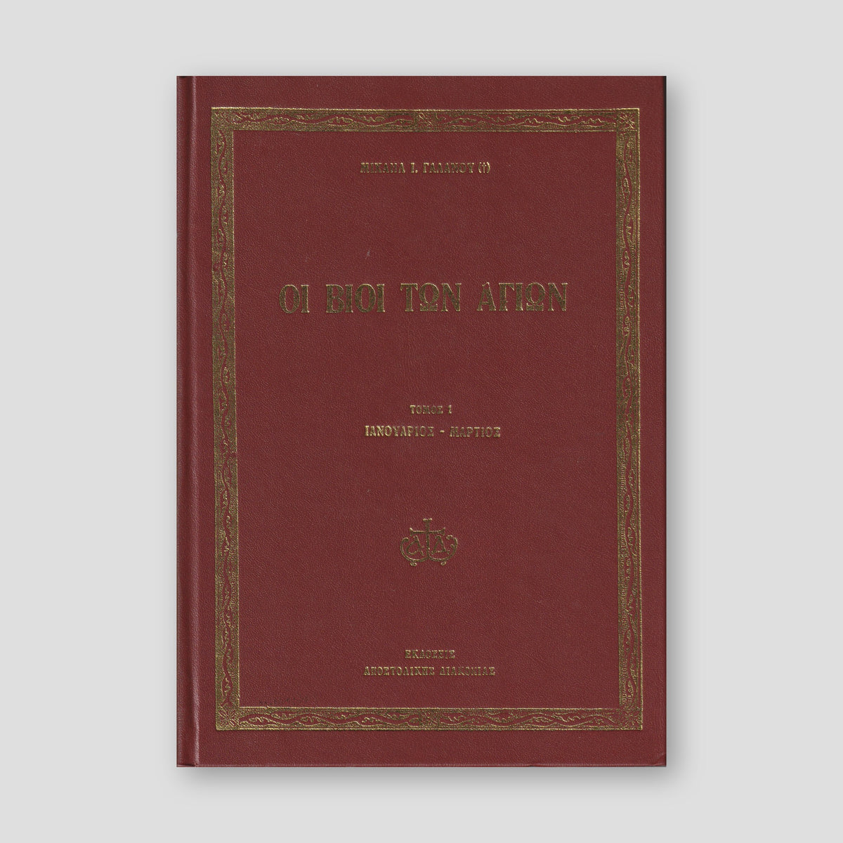 Οι Βίοι των Αγίων Τόμος 1ος — front cover