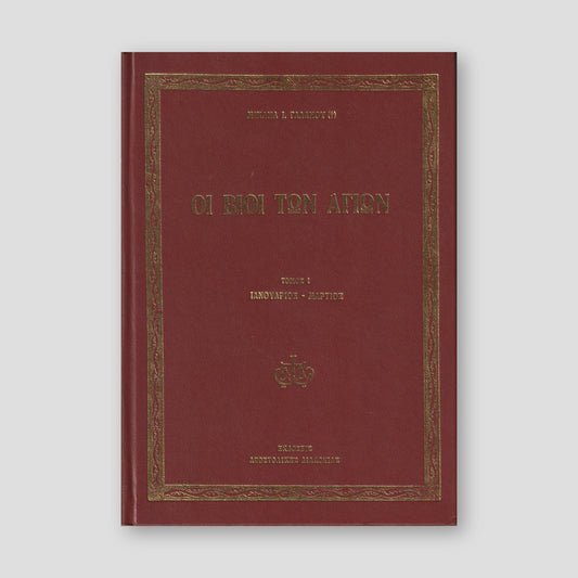 Οι Βίοι των Αγίων Τόμος 1ος — front cover