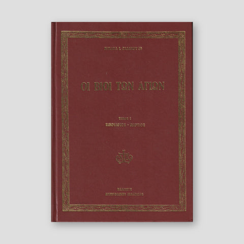 Οι Βίοι των Αγίων Τόμος 1ος — front cover